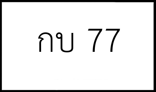 กบ 77